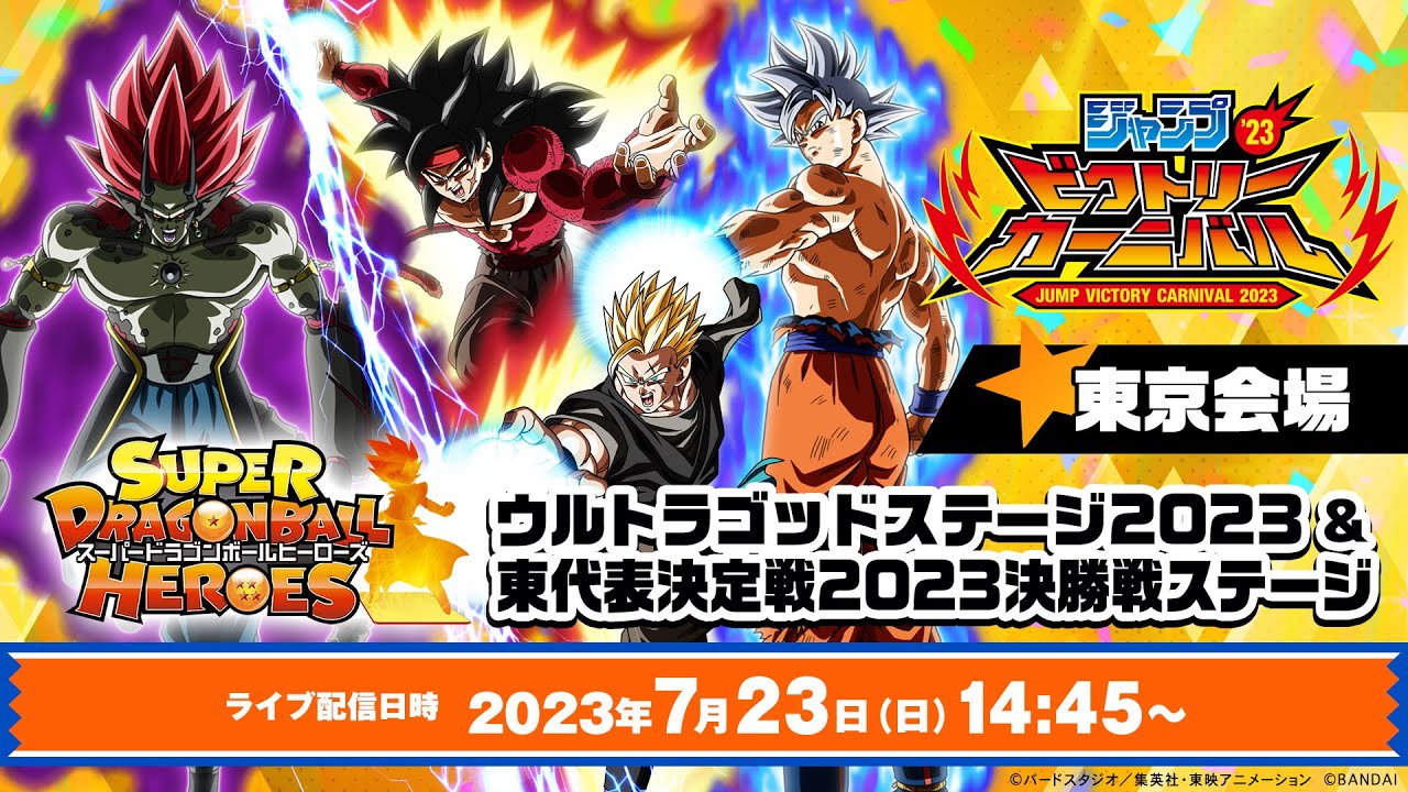 【SDBH公式】ジャンプビクトリーカーニバル2023東京会場 スーパードラゴンボールヒーローズ ウルトラゴッドステージ2023 & 東代表決定戦2023決勝戦ステージ