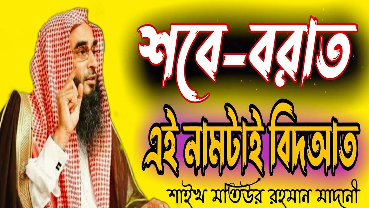শবে-বরাত এই নামটাই বিদআত sheikh motiur rahman madani new lecture  শাইখ মতিউর রহমান মাদানী Bangla waz