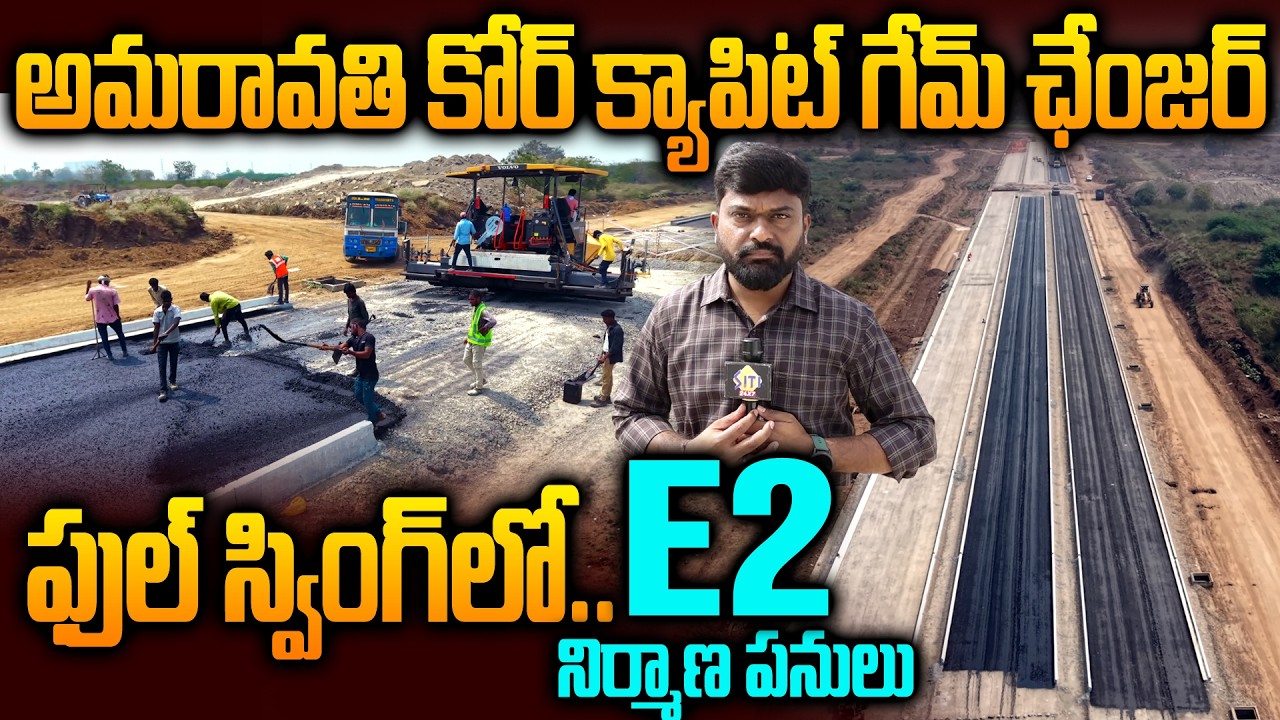 అమరావతి ఫ్యూచర్‌ రోడ్‌ ఇదే..E2 Road Works Update | Amaravati Capital Developments | Siti24x7