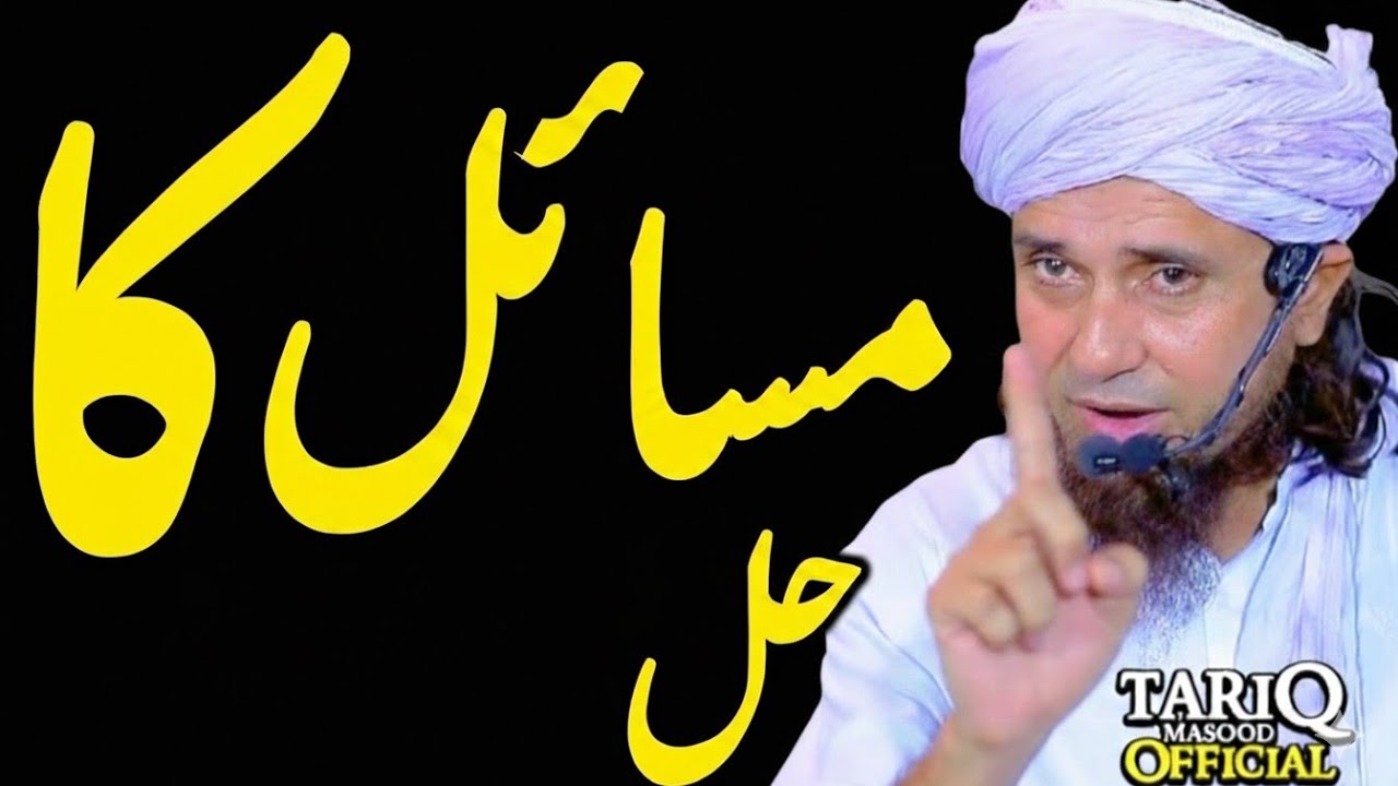 What Does Islam Say? | Mufti Tariq Masood 