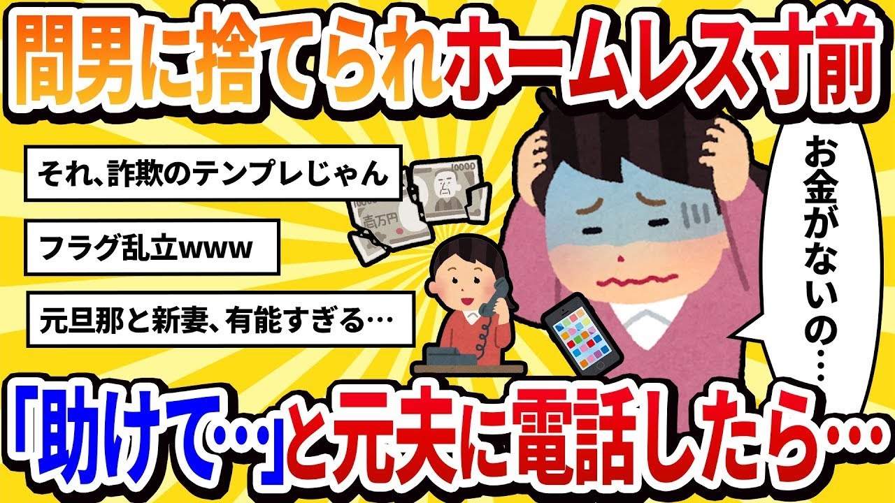 【汚嫁の視点】不倫相手に捨てられ、ホームレスになりかけ。「助けて…」と元夫に電話したら、彼の新しい妻が出た。