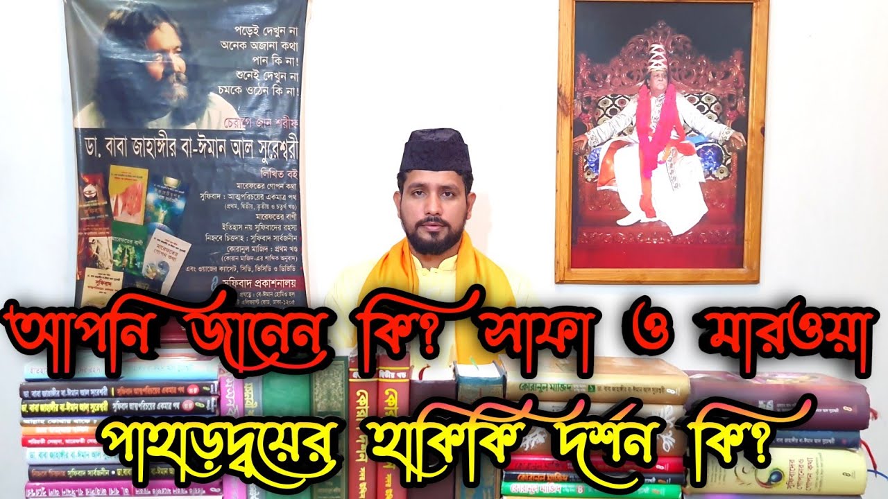 🌙কোরানের আলোকে হাকিকি হজ এবং হাকিকি কাবা সম্পর্কে সংক্ষিপ্ত  আলোচনা ।পর্ব ৩।কালান্দার বাবা জাহাঙ্গীর