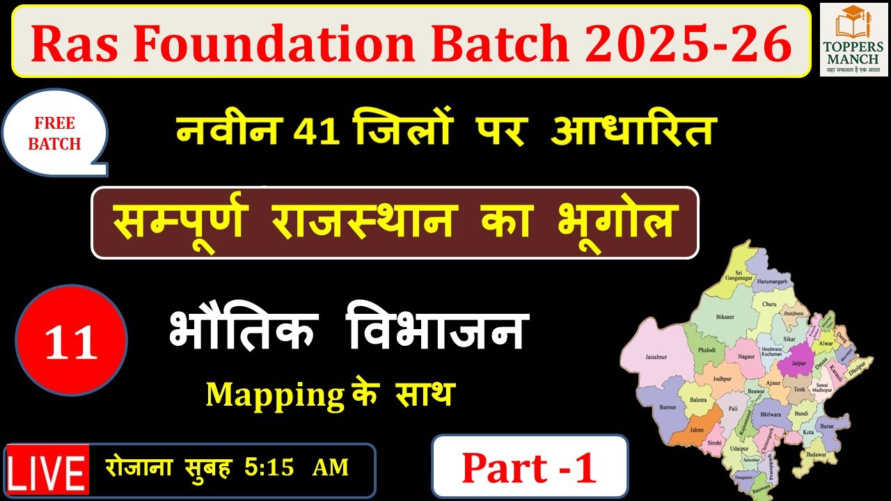 राजस्थान का  भौतिक विभाजन part- 1 |New Rajasthan New Geography |rajasthan history ras batch 2025-26