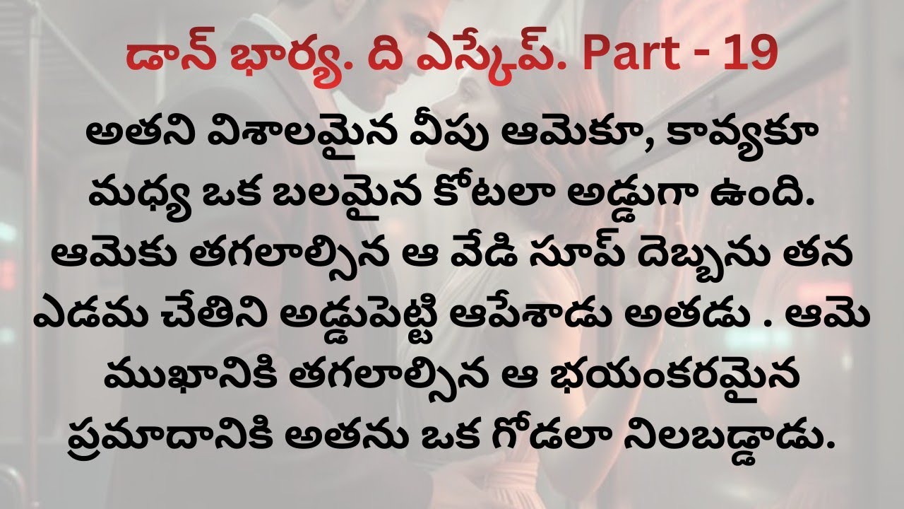 డాన్ భార్య. ది ఎస్కేప్. Part-19/నువ్వు కేవలం డబ్బు కోసం ఆశపడే ఒక గోల్డ్ డిగ్గర్/నేను గర్భవతిని అని 