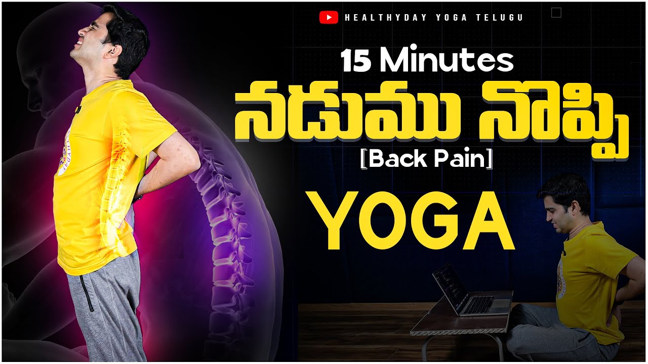 Lower Back Pain Relief | నడుము నొప్పి | 15 Min Yoga | తెలుగులో #backpain #teluguyoga