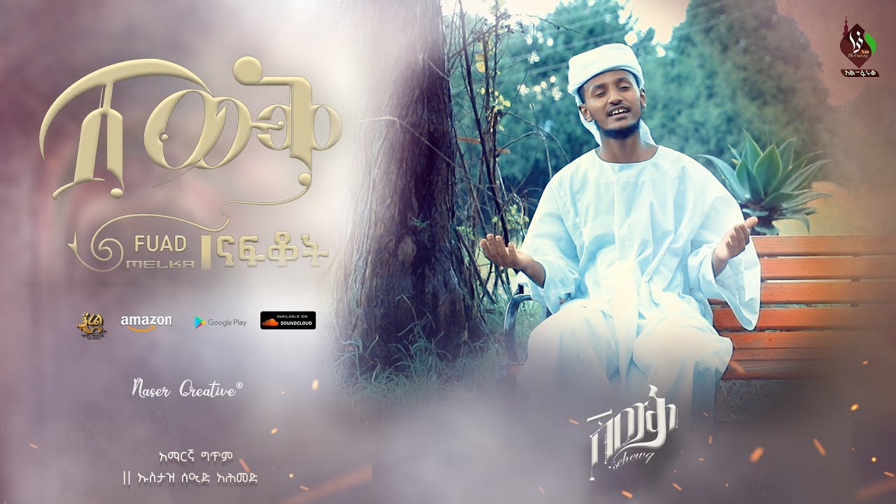 #ሸውቅ || ፉአድ መልካ አዲስ ሱዳኒክ ነሺዳ || SHEWUQ NEW SUDANIC NESHIDA #FUAD_MELKA الشوق أنشودة سودانيه