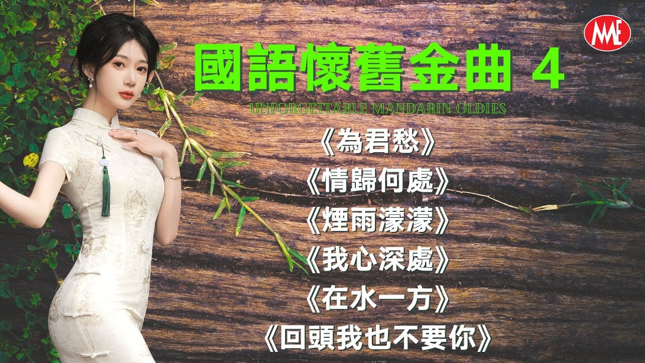 【國語懷舊金曲 4】《為君愁》《情歸何處》《煙雨濛濛》《我心深處》《在水一方》《回頭我也不要你》Unforgettable Mandarin Oldies (歌詞版)