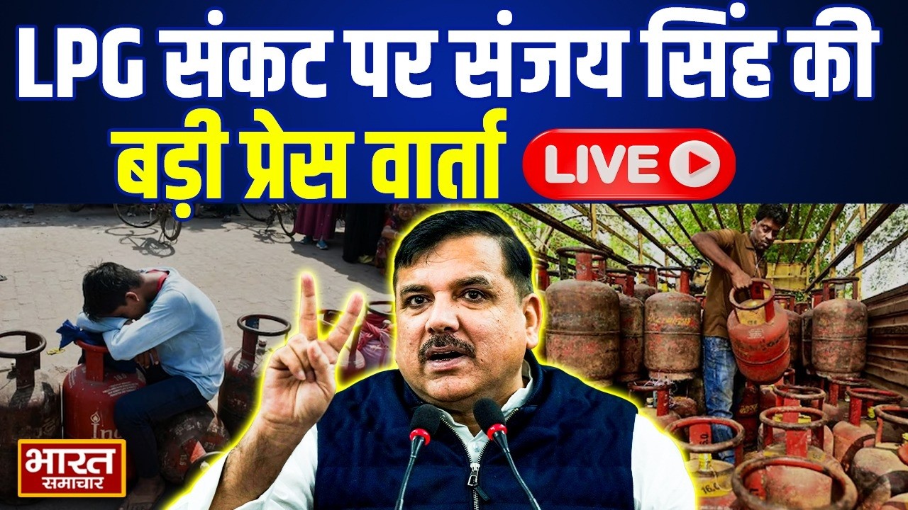 🔴LIVE : LPG संकट पर AAP नेता संजय सिंह का बड़ा ऐलान
