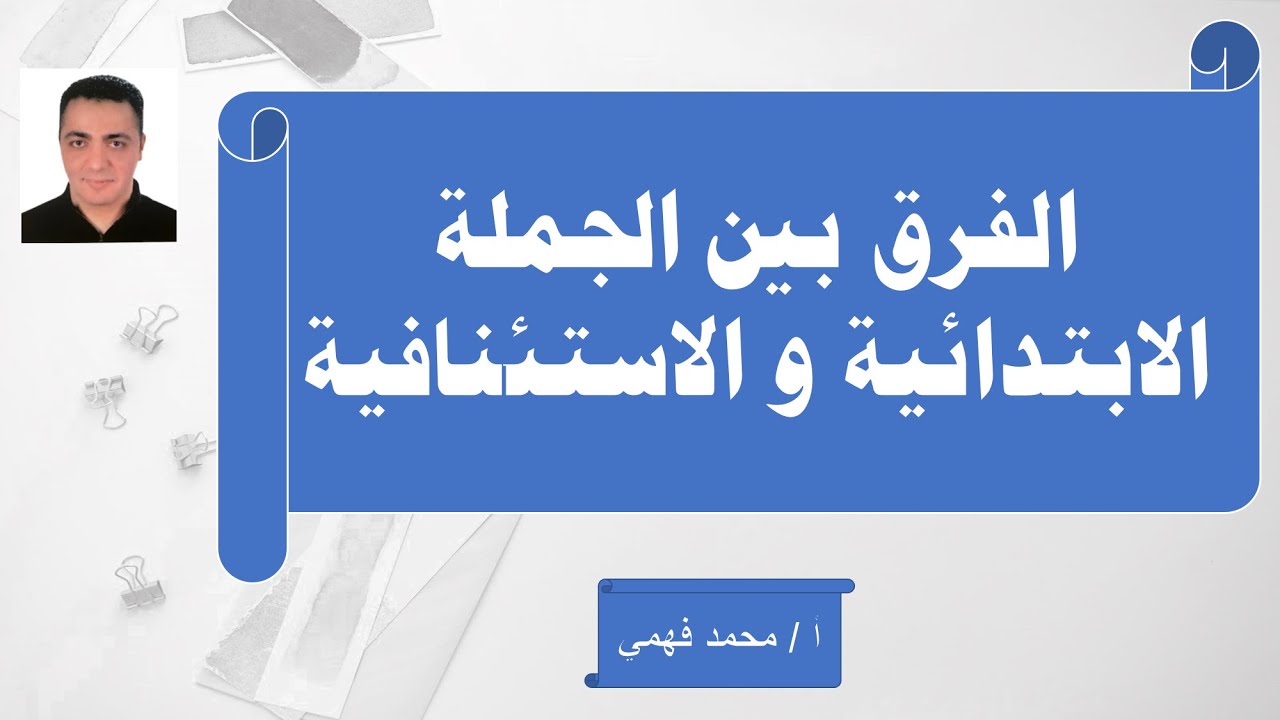 الفرق بين الجملة الابتدائية والاستئنافية