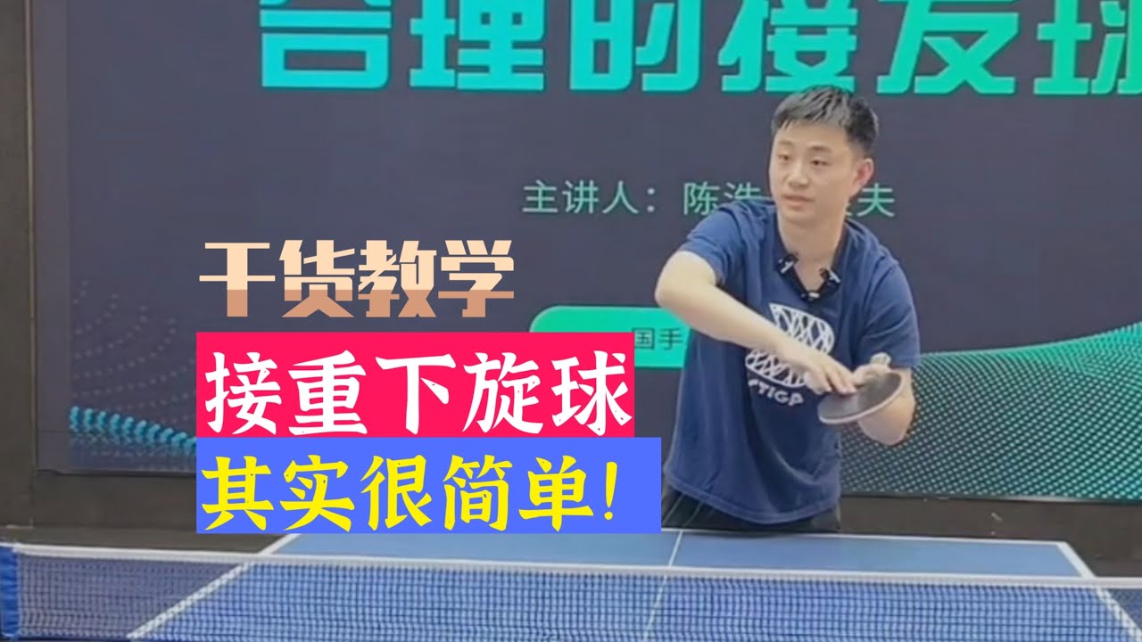 接重下旋其实很简单！李良夫教练干货教学！