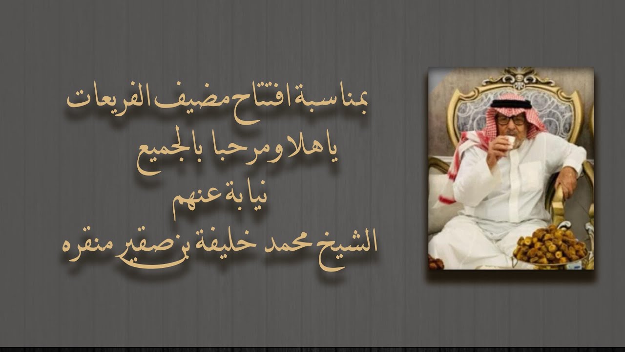 بمناسبة افتتاح  مضيف الفريعات  ياهلا ومرحبا بالجميع  نيابة عنهم الشيخ محمد خليفة بن صقير منقره