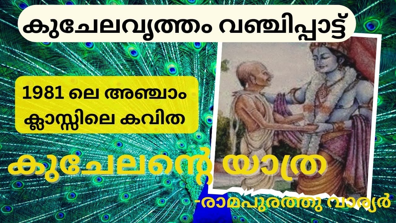 Kuchelante yathra-Ramapurathu warrier കുചേലന്റെ യാത്ര -രാമപുരത്തു വാര്യർ 1981 textbook