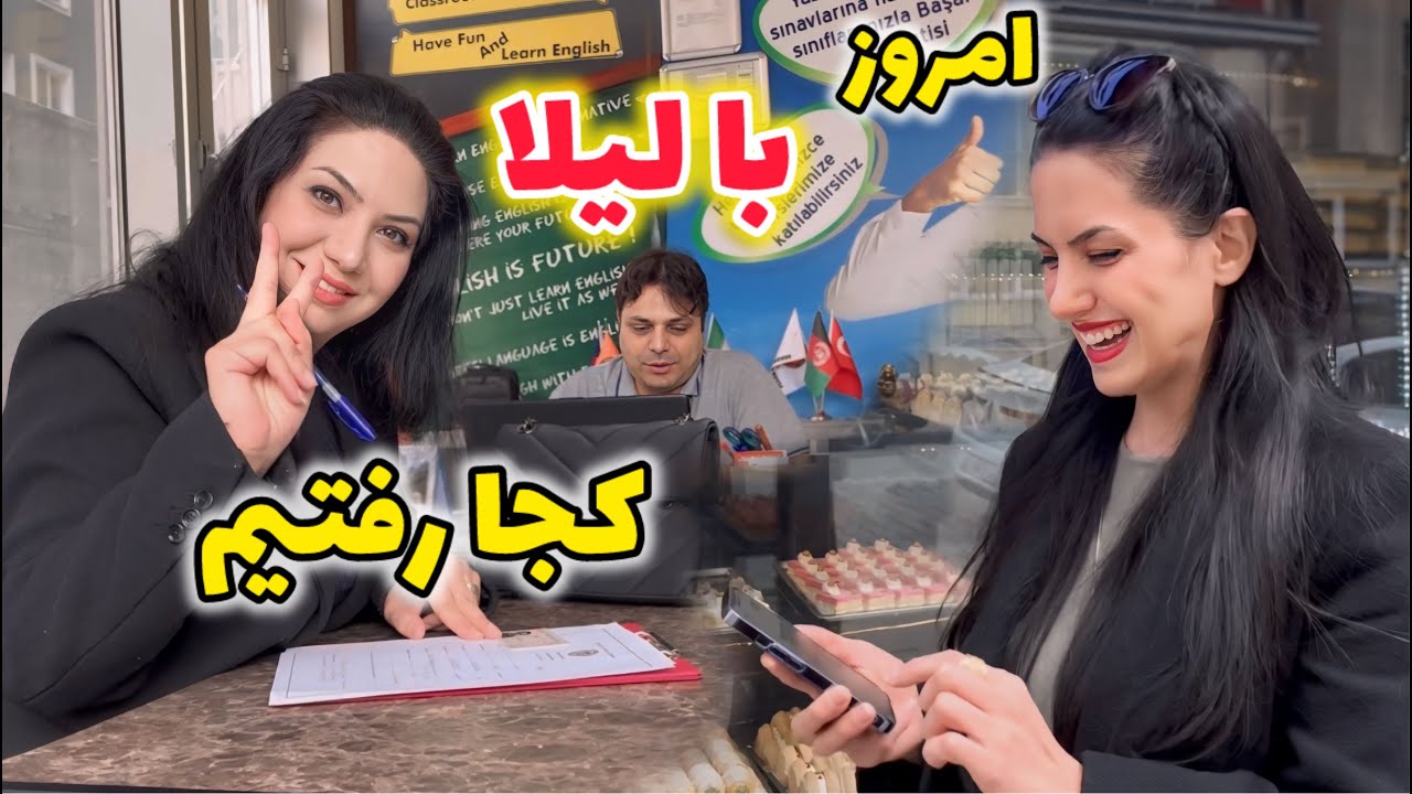 با لیلا بریم به  کارهای واجبمون‌ برسیم😉🤷‍♀️ | بالاخره ثبت نام کردیم
