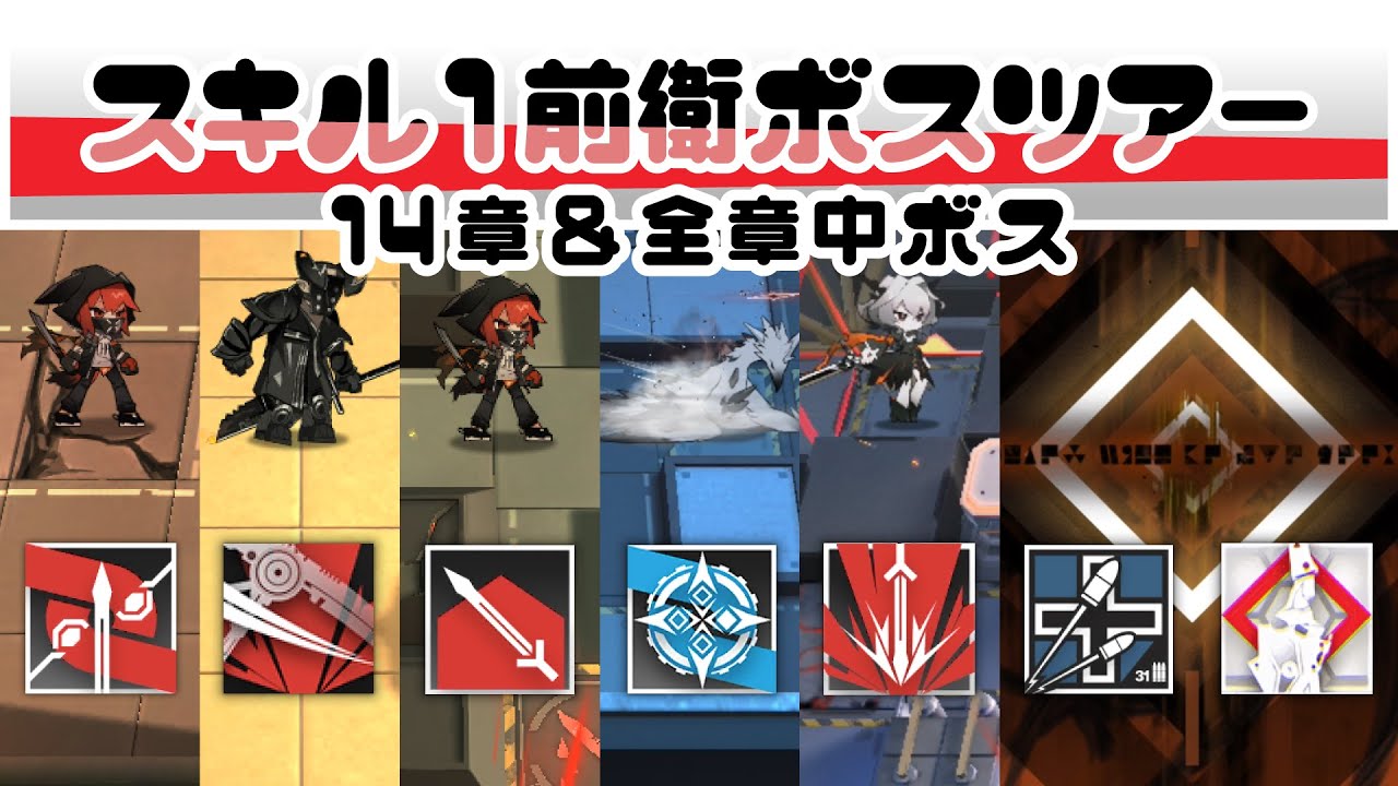 【アークナイツ】スキル1前衛ボスツアー 14章 & 中ボス
