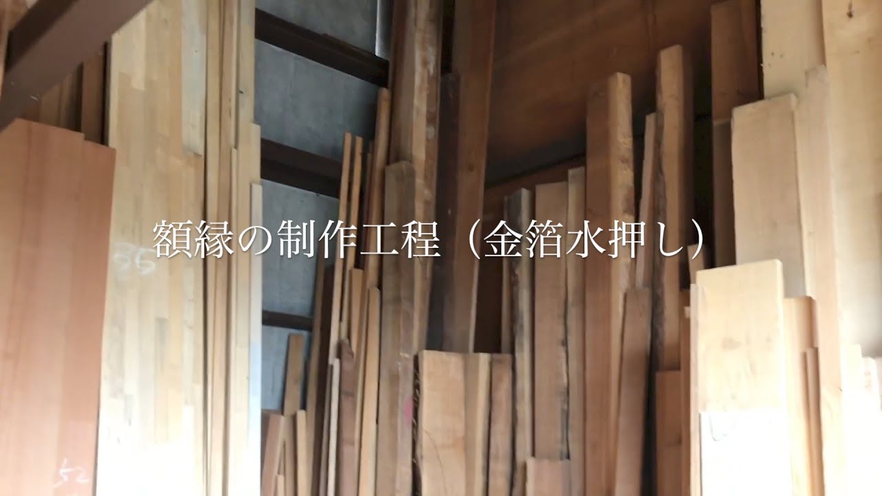 額縁の製作工程（金箔水押し）/ Process of Making Frame (Gold Leaf Gilding).