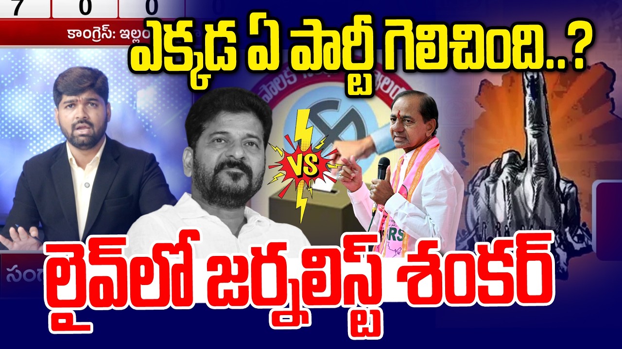 ఎక్కడ ఏ పార్టీ గెలిచింది..? లైవ్ లో జర్నలిస్ట్ శంకర్ |Telangana Municipal Election Results 2026 -NLT