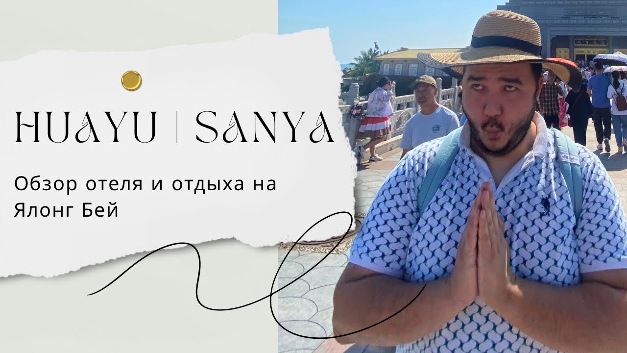 Huayu Resort & Spa Yalong Bay  SwissOtel | Санья | Хайнань | шын отзыв пен обзор