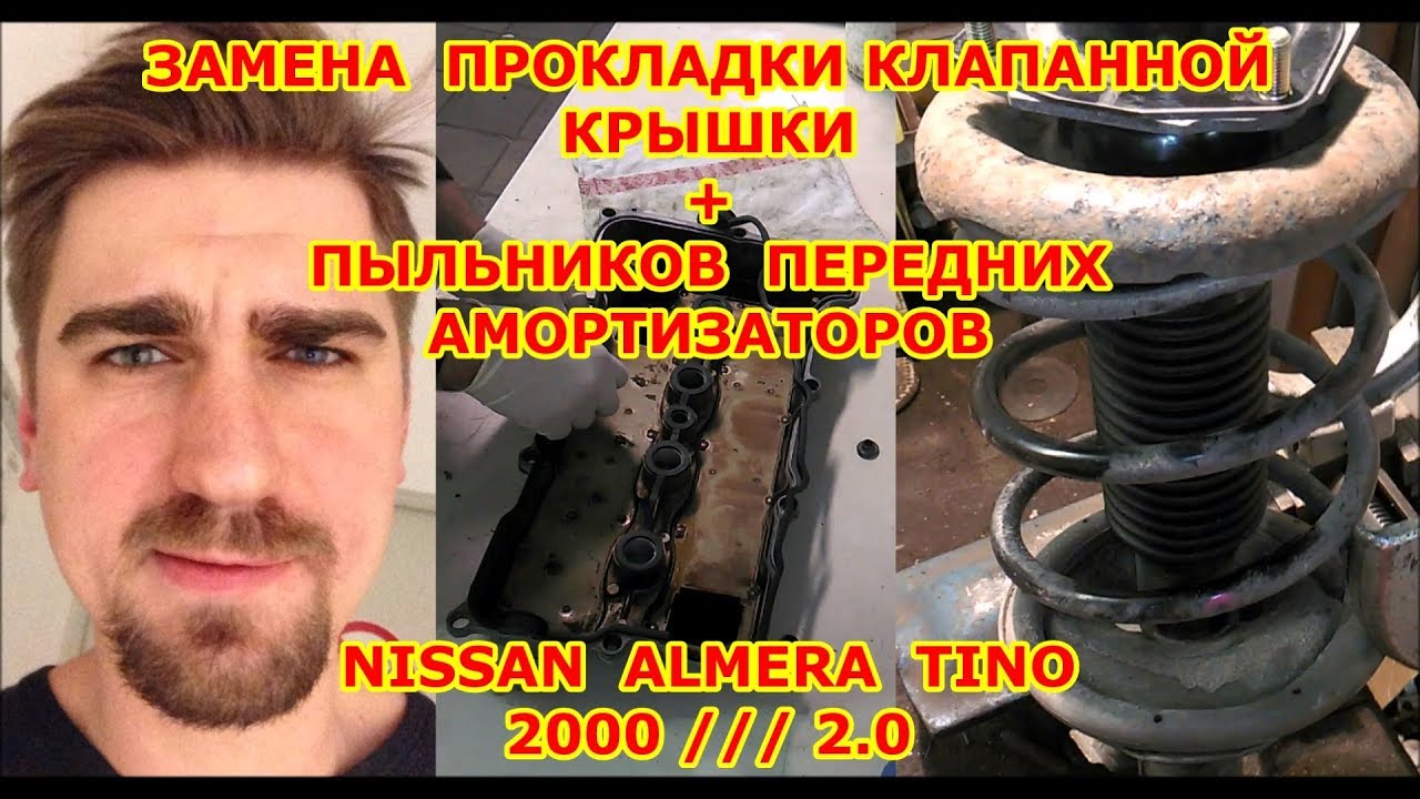 ЗАМЕНА ПЫЛЬНИКОВ ПЕРЕДНИХ АМОРТИЗАТОРОВ / NISSAN ALMERA TINO / REPLACING FRONT SHOCK ABSORBERS