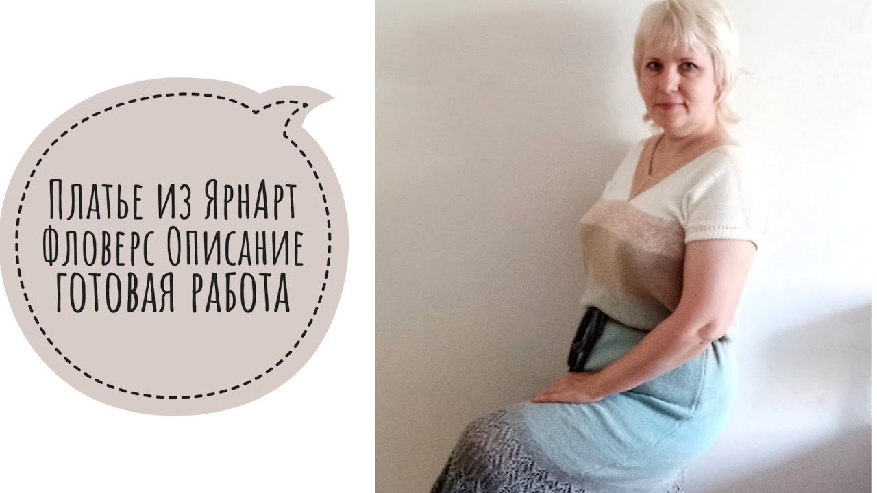 Платье из ЯрнАрт Фловерс. Готовая работа. Платье из YarnArt Flowers. Музыка только первые две минуты