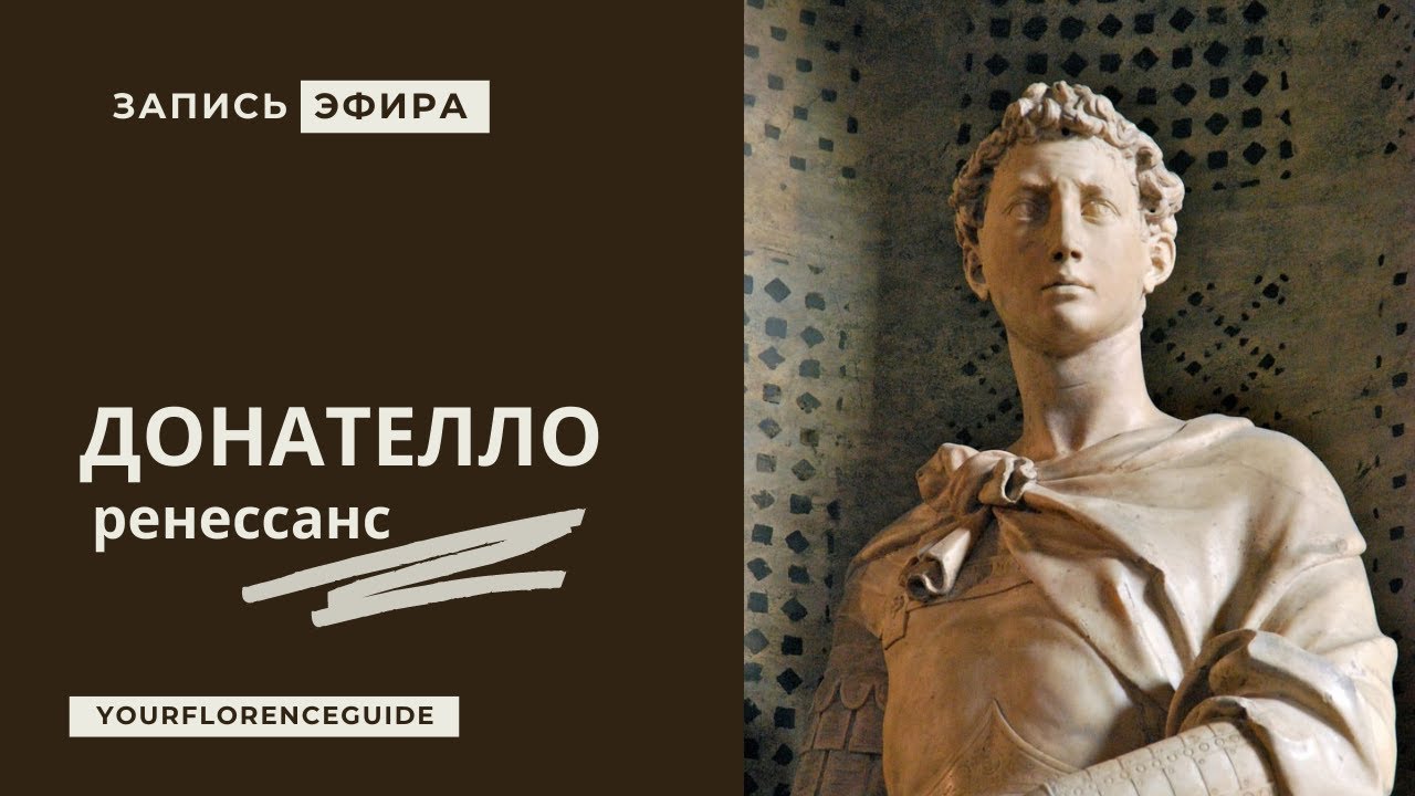 ДОНАТЕЛЛО - ЛИЧНОСТЬ - ТВОРЧЕСТВО - ВРЕМЯ / Лера Горина - Флоренция