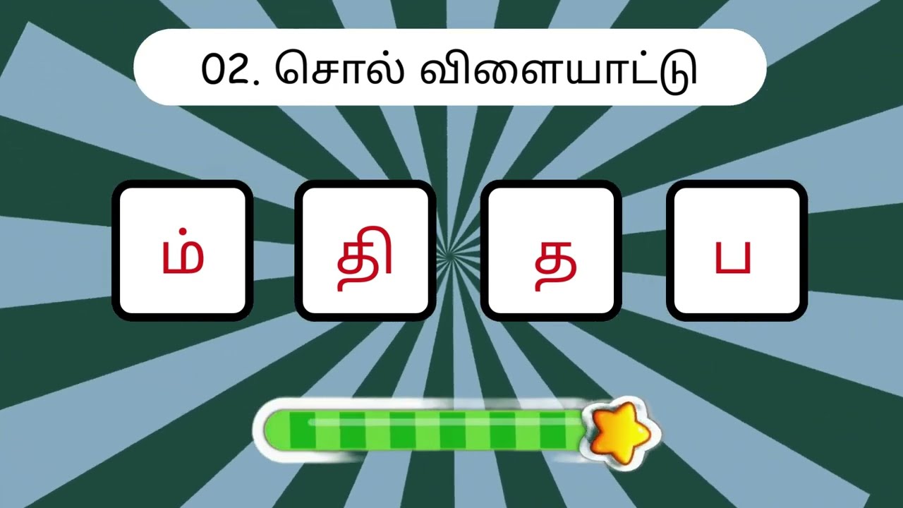 சொல் விளையாட்டு தமிழ் - 17 | முத்துத்தமிழ் | Word Game Tamil| | Riddles Tamil #puzzle  #தமிழ்