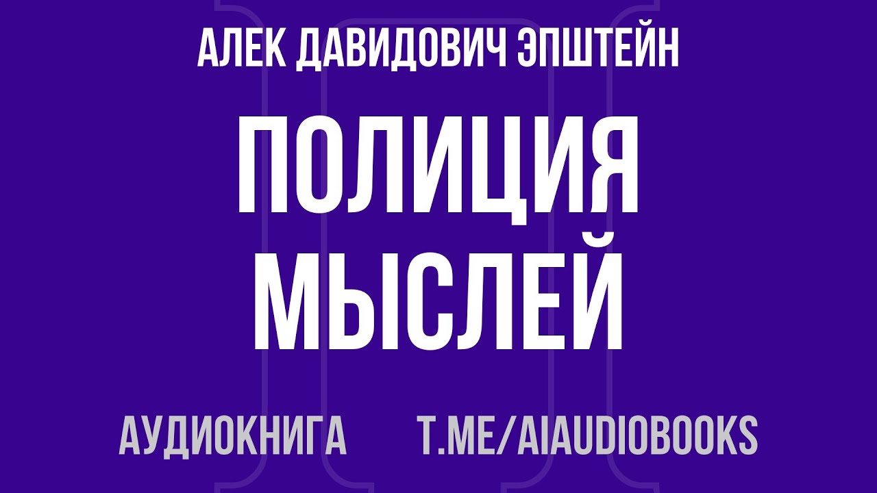 Алек Давидович Эпштейн - Полиция мыслей. Власть, эксперты и борьба с экстремизмом в современной Р...