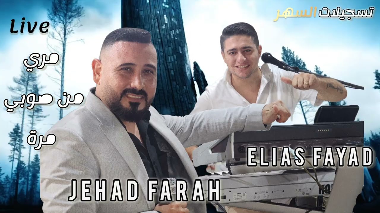 مري من صوبي مرة النجم جهاد فرح_jehad farah /مجوز 2025 عازف الاورغ الياس فياض_Elias fayad