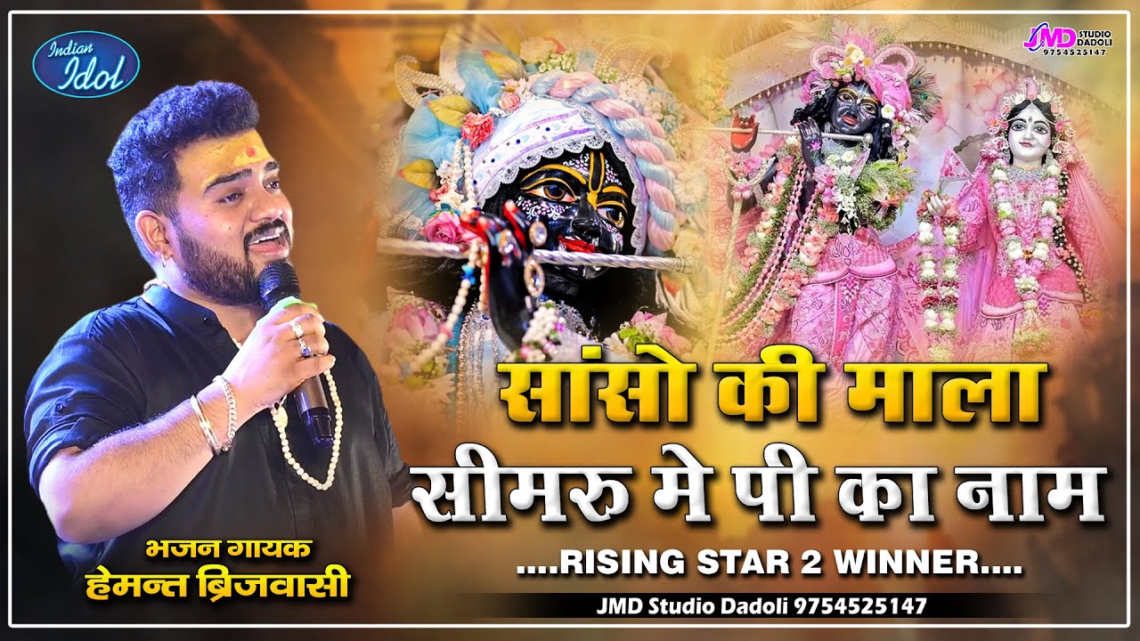 Hemant Brijwasi | Rising Star 2 | Brijwasi Brothers Live Performance | Krishna Bhajan Sanso ki mala