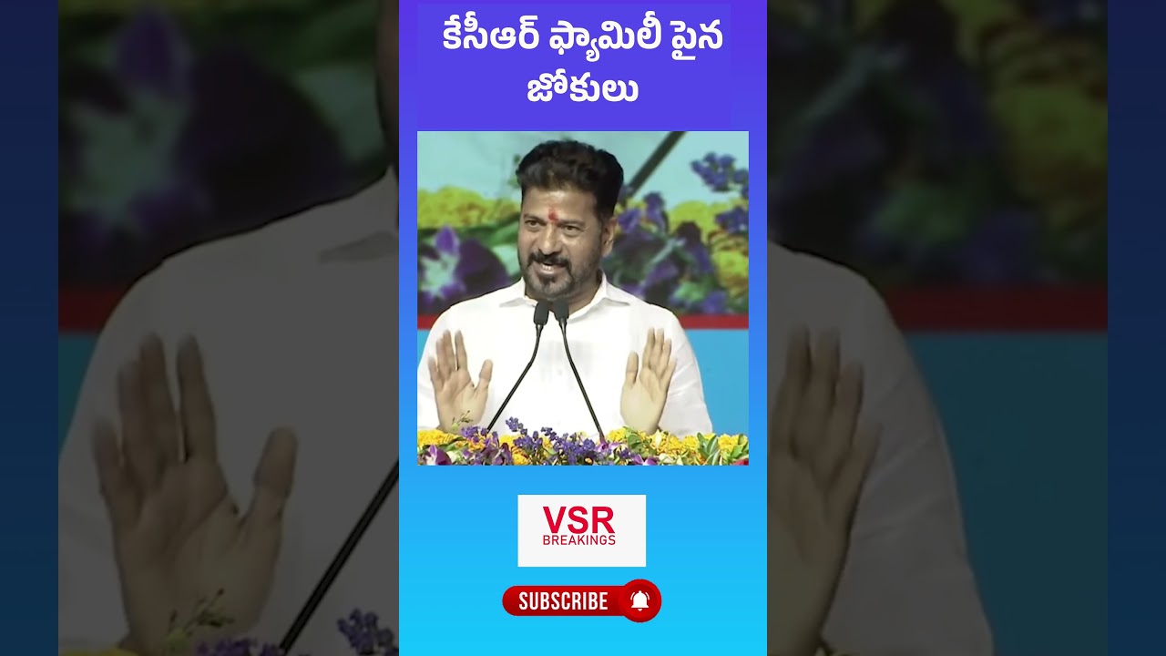 కేసీఆర్ ఫ్యామిలీ పైన జోకులు | Cm Revanth Reddy Satires On KCR Family 