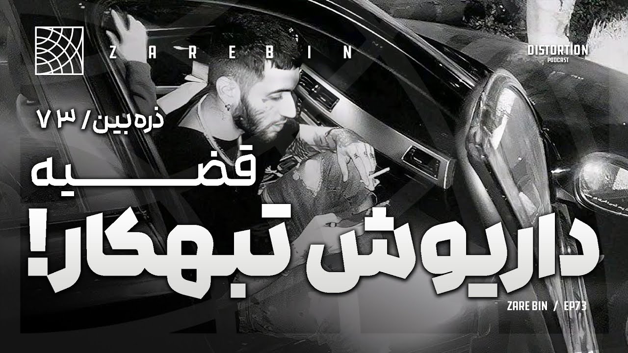 قضیه داریوش تبهکار ، ذره بین 73 | Dariush Tkay