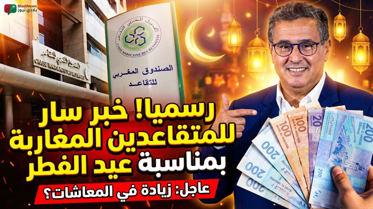 خبر عاجل للمتقاعدين المغاربة 🎉🚨 موعد صرف المعاشات قبل عيد الفطر 2026 🇲🇦