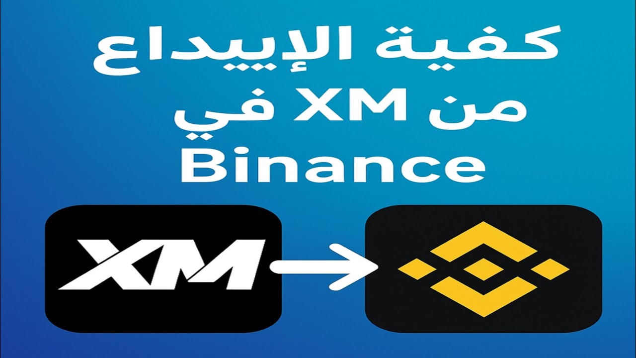 كيفية الايداع في Xm من Binance