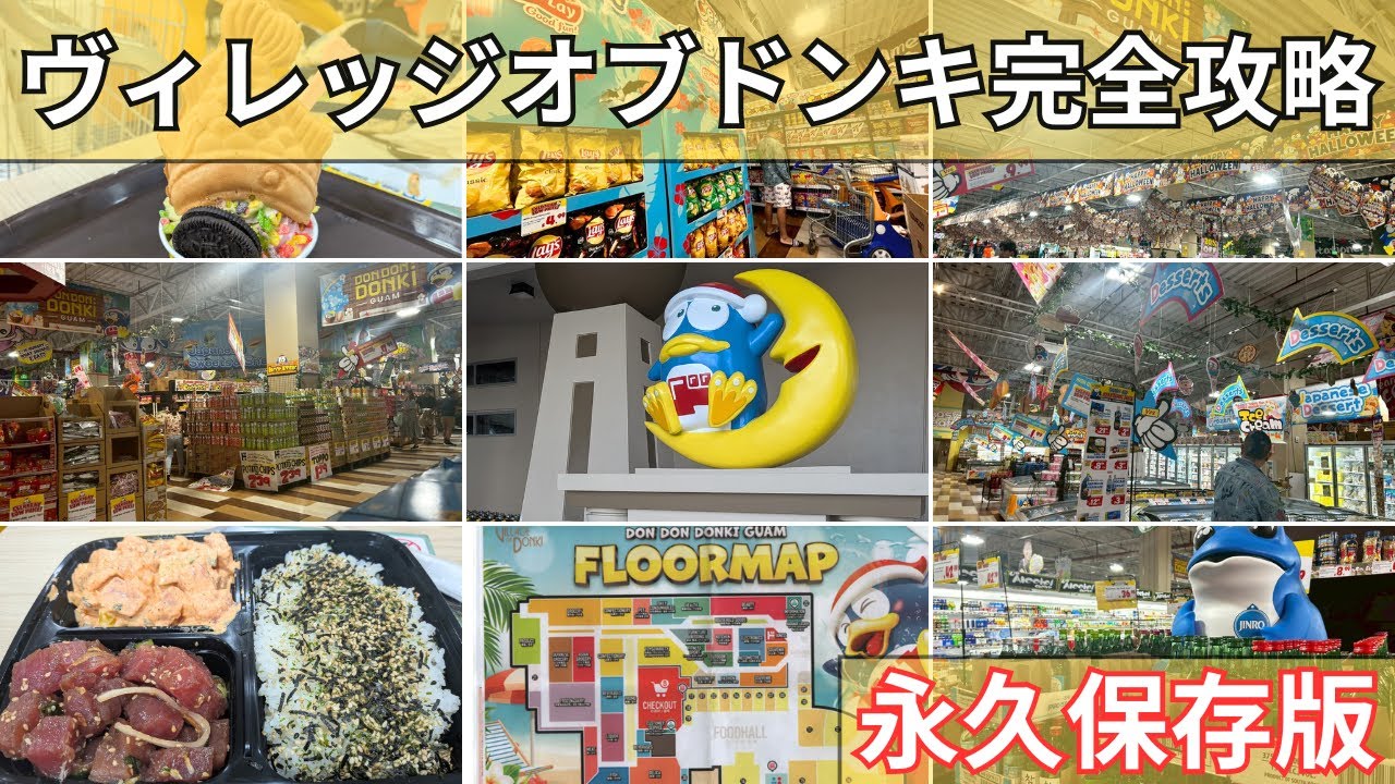 グアム｜ヴィレッジオブドンキ完全攻略  [3499]