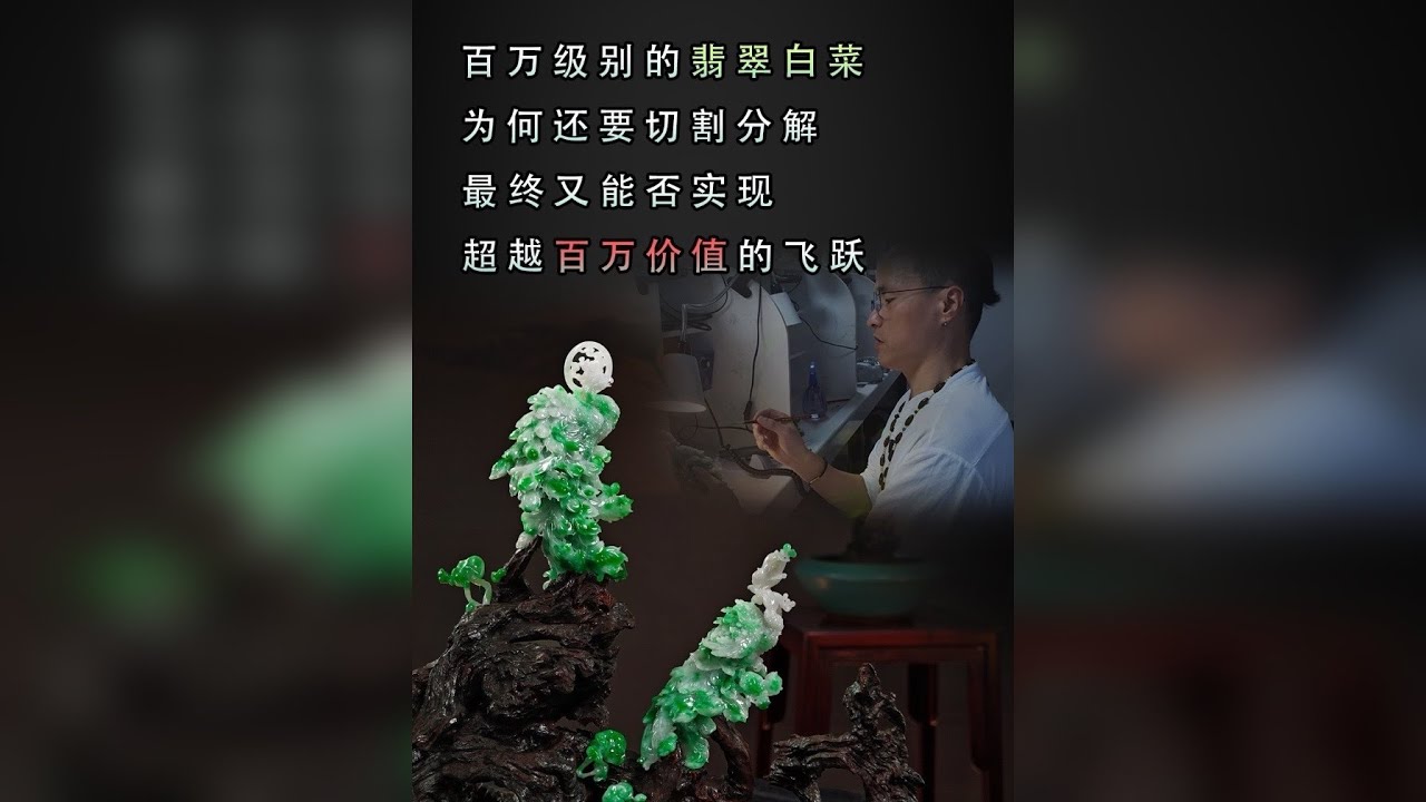 百万级别的翡翠白菜为何还要切割分解？最终能否实现超越百万价值