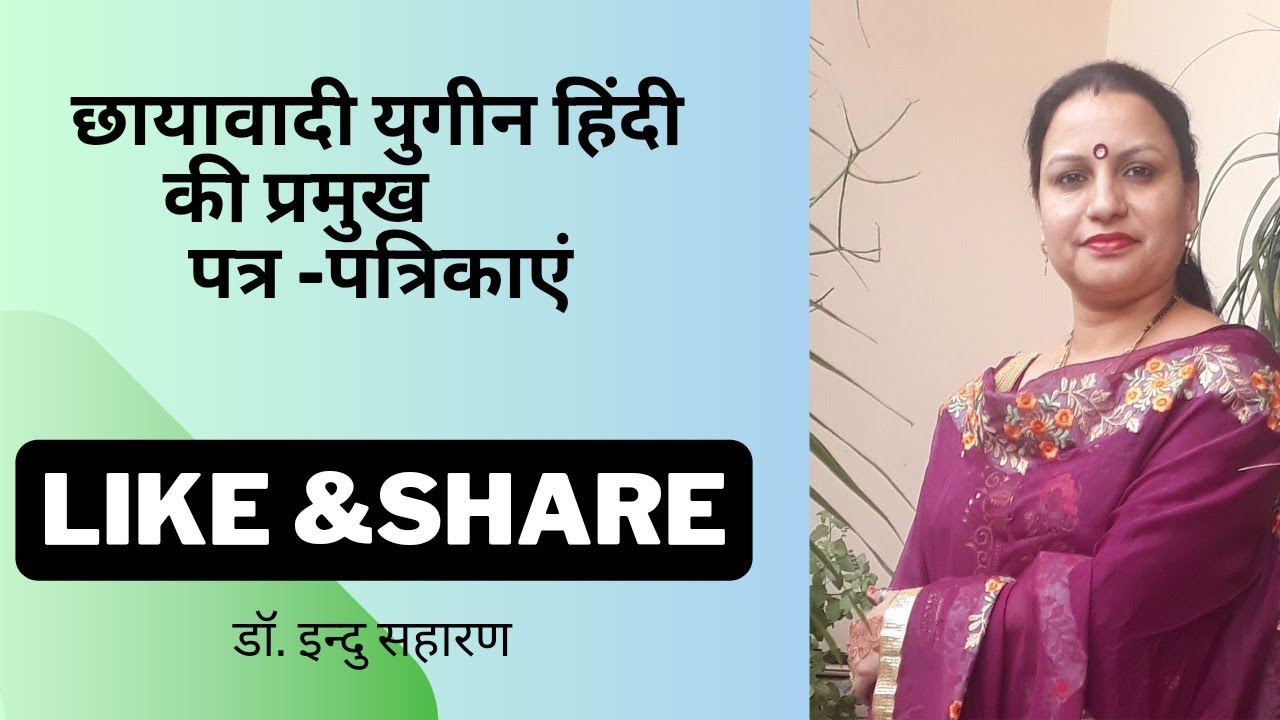 छायावाद युगीन हिंदी की प्रमुख पत्र -पत्रिकाएं/Chayawad Yugin Patr -Patrika