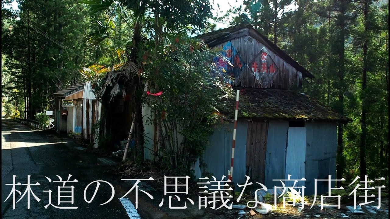 集落裏の林道にあった謎の商店街跡【限界集落の風景】Tanabe City, Hongucho Shimoyugawa, Wakayama, Japan