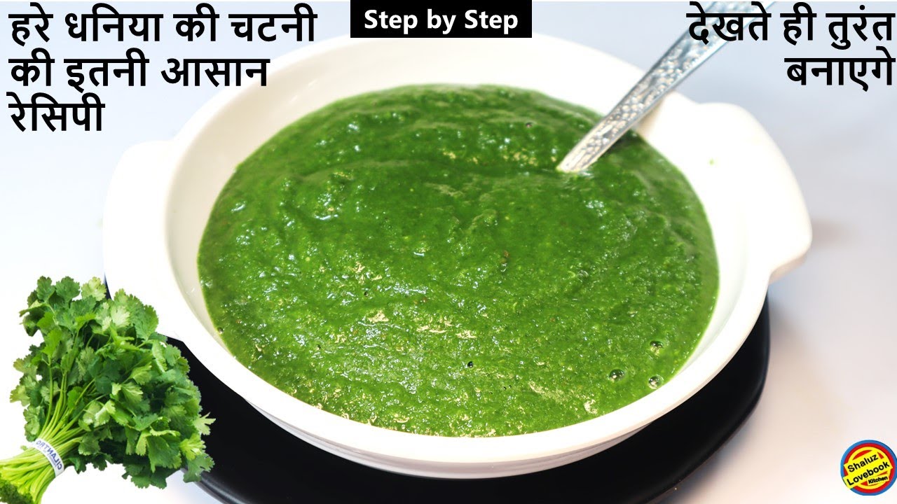 हरी धनिया की चटपटी चटनी 1 मिनट में बनाए- Green Chutney- Green Chutney Recipe-Hare Dhaniye ki Chutney