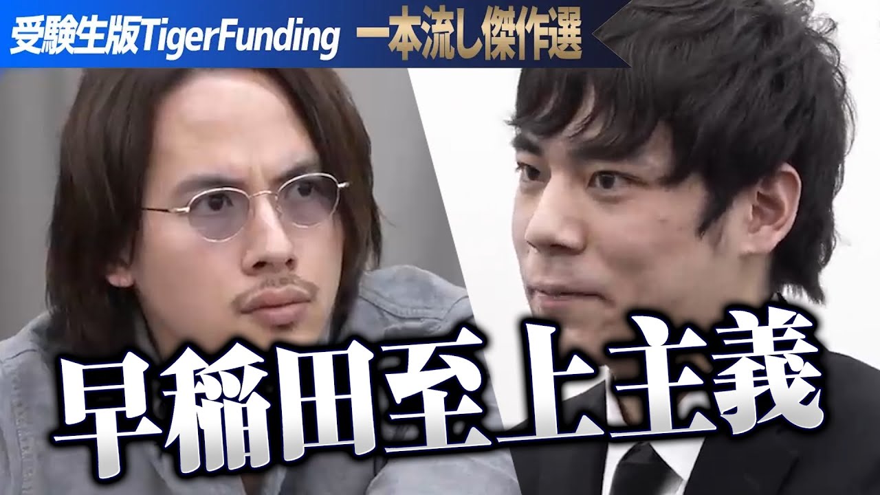 どうしても早稲田に行きたい 早稲田愛が強すぎる志願者に主宰・岩井は…【一本流し傑作選［吉田 葵］】受験生版Tiger Funding