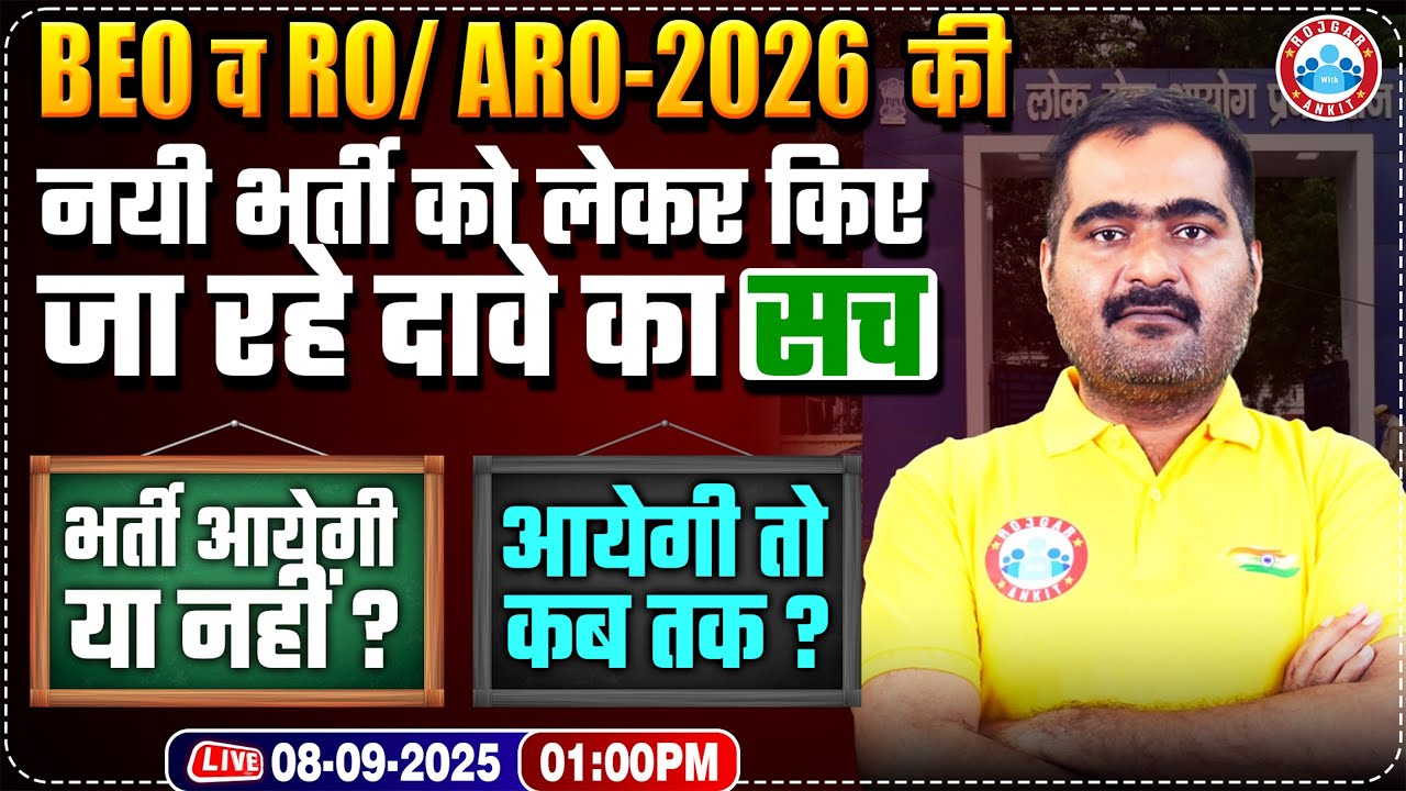 UPPSC BEO Vacancy 2025 | UPPSC RO ARO New Vacancy 2025 | नयी भर्ती को लेकर किए जा रहे दावे का सच?