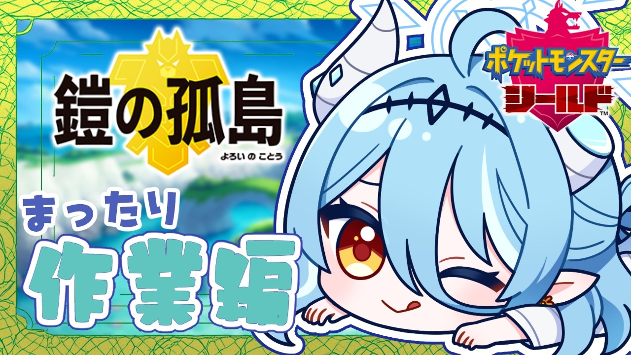 【ポケモン剣盾】鎧の孤島編の図鑑埋め作業！とりあえず自力でやってみる！【初見さん歓迎】