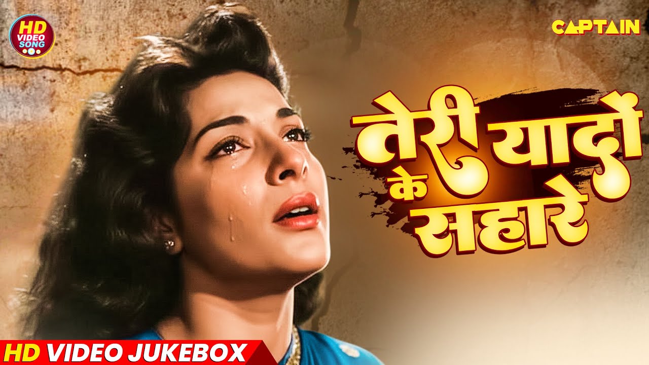 तेरी यादों के सहारे || Mukesh || मुकेश के सदाबहार गीत | Mukesh Hit Sad Songs || Video Jukebox