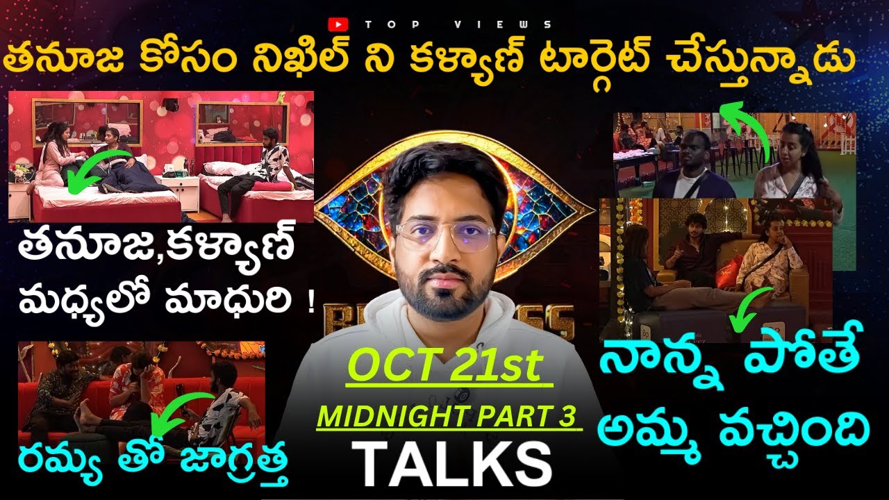Midnight Talks Day 43 PART 3 :🔥 Thanuja,Kalyan & Madhuri🔥| Bigg Boss Telugu 9 Review By Top Views2.0