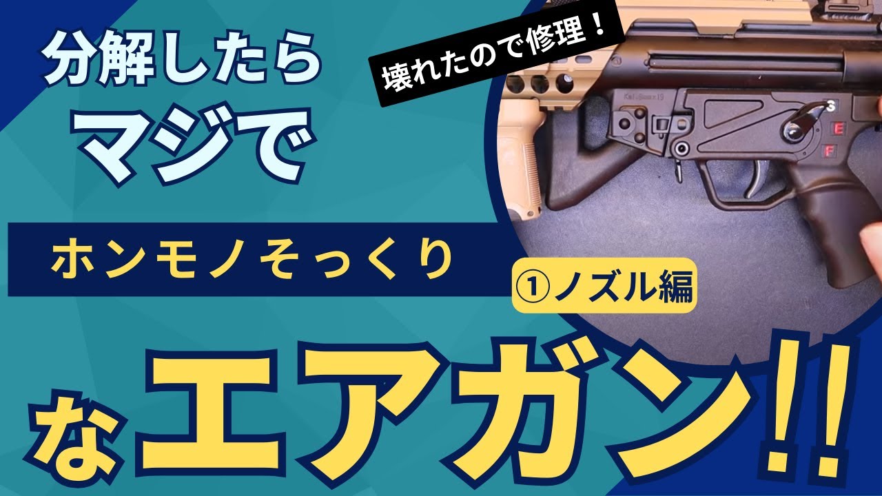 【修理】Co2 ガスブロのMP5をメンテ＆修理！！①