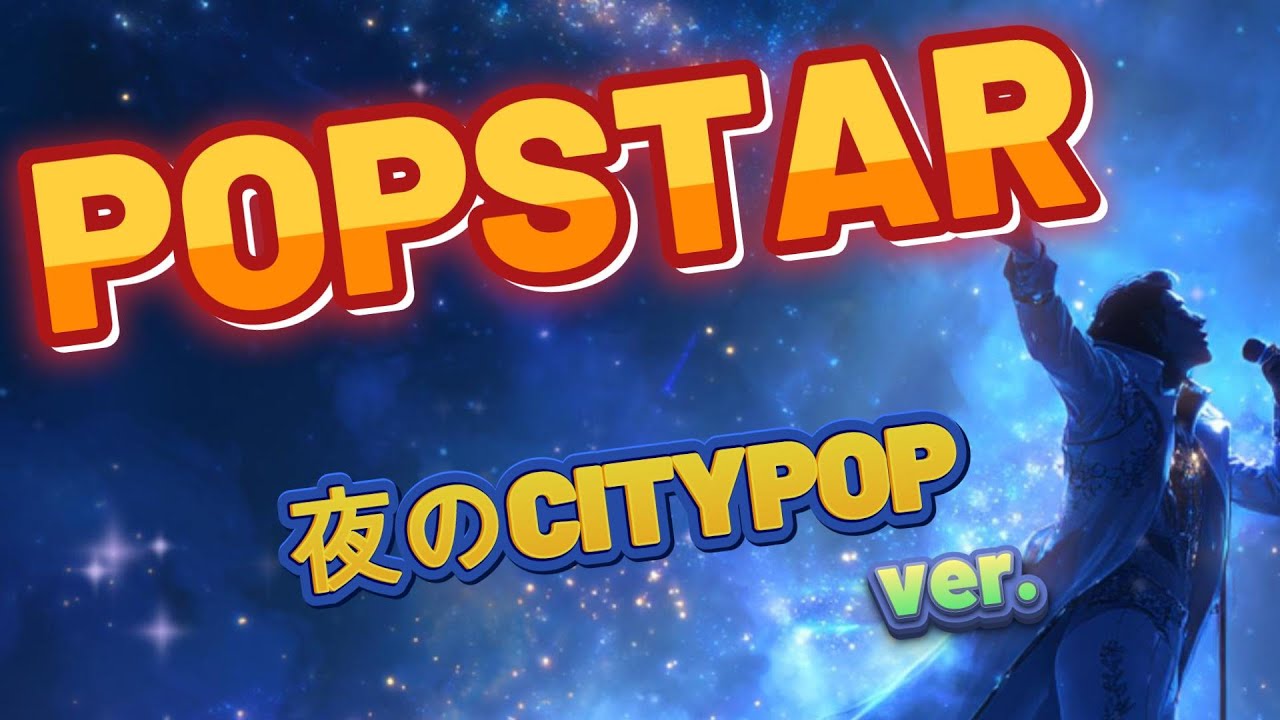 POPSTAR 【夜のCityPOPアレンジ】