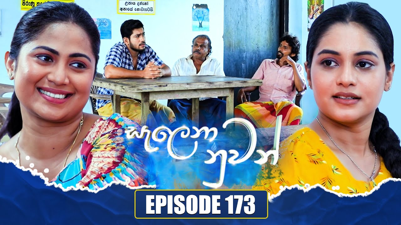 Salena Nuwan (සැලෙනා නුවන්) | Episode 173 | 21st July 2024