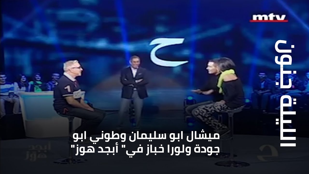 ميشال ابو سليمان وطوني ابوجودة ولورا خباز في