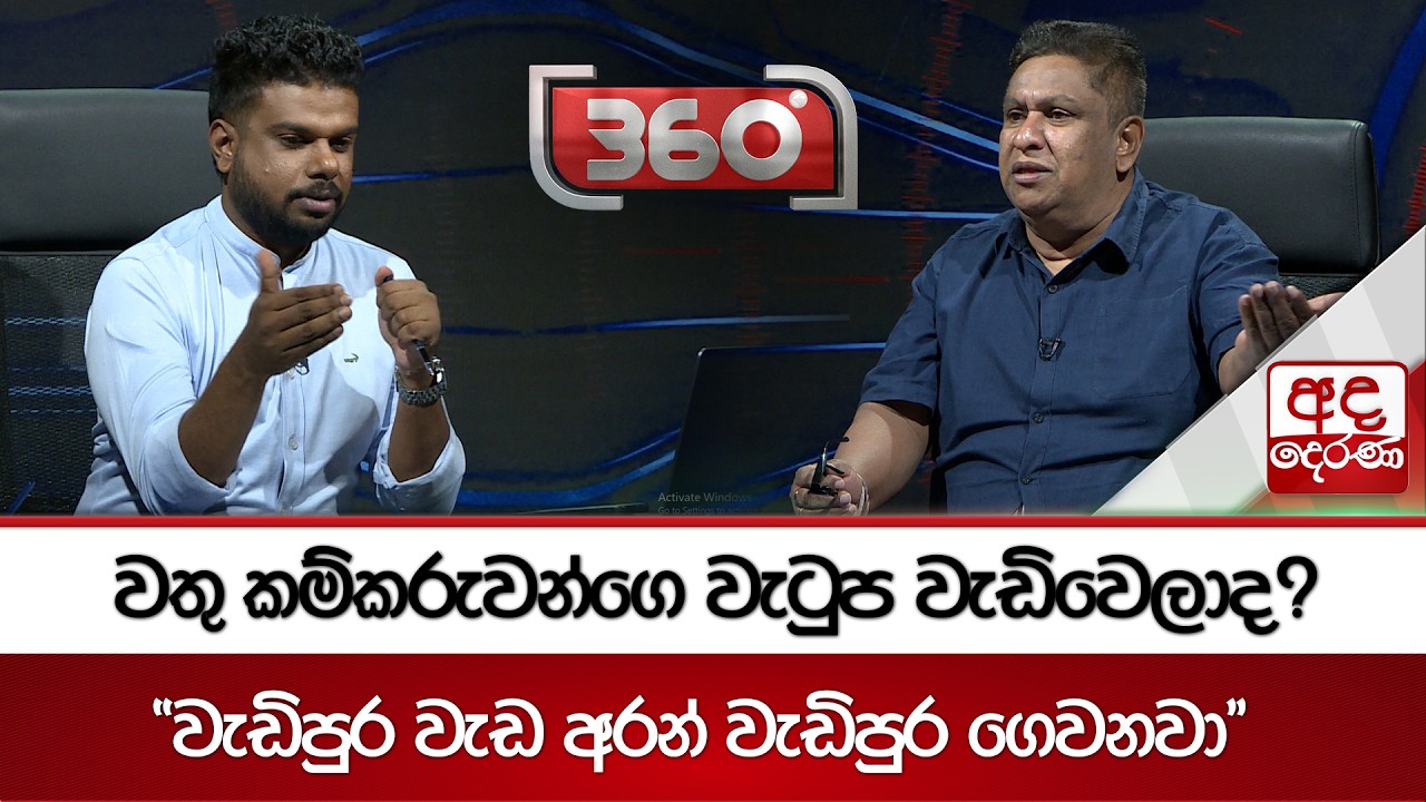 වතු කම්කරුවන්ගෙ වැටුප වැඩිවෙලාද? | Ada Derana