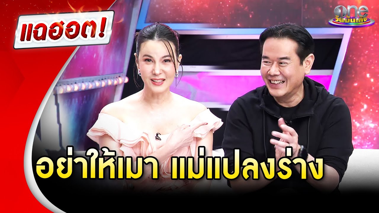 ฮามาก วีรกรรมเมาของ “ธัญญ่า” ทำเอา “พี่เป๊ก” ถึงกับหนี | Highlight | แฉฮอต 2025
