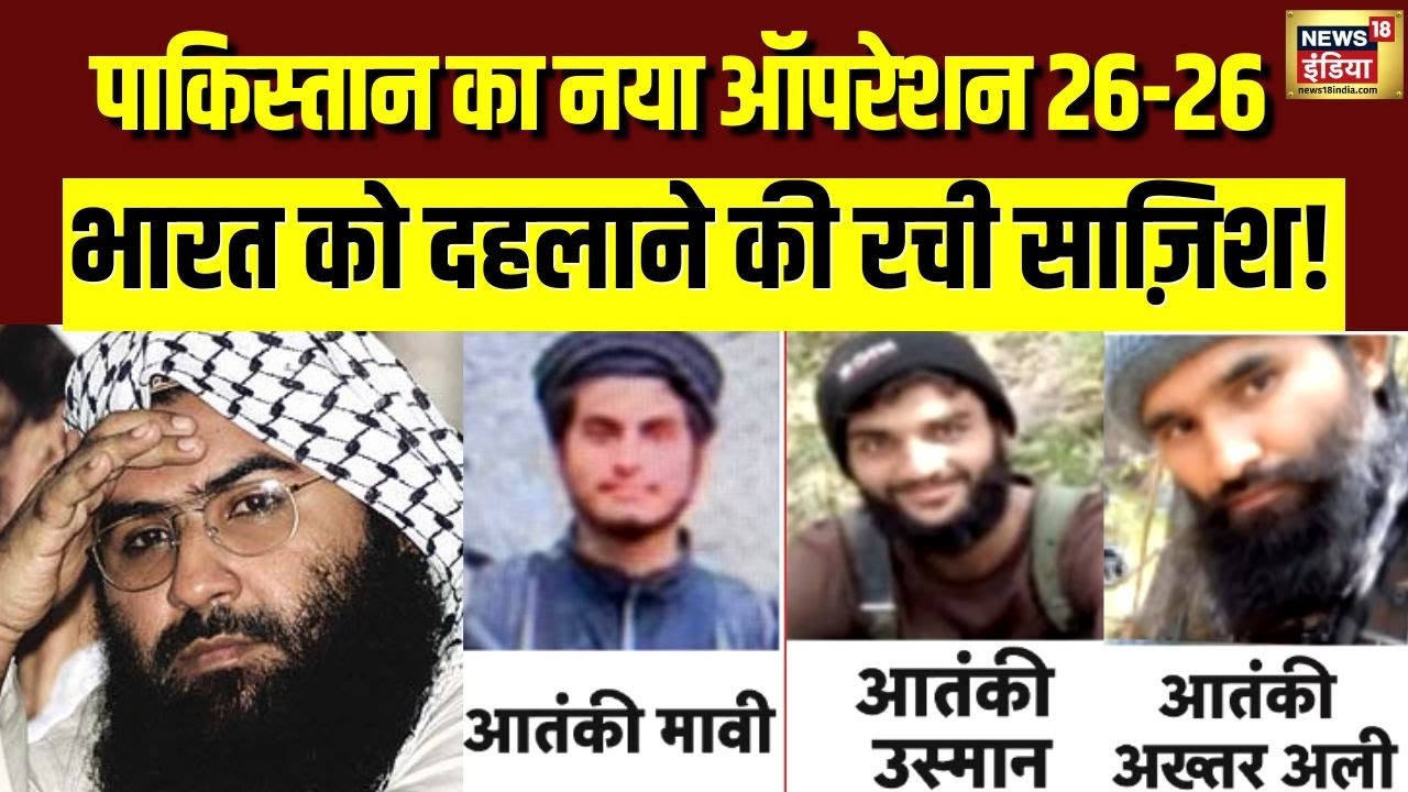 Pakistan का नया Operation 26-26, भारत को दहलाने की रची साज़िश | Masood Azhar | Hafiz Saeed | N18V