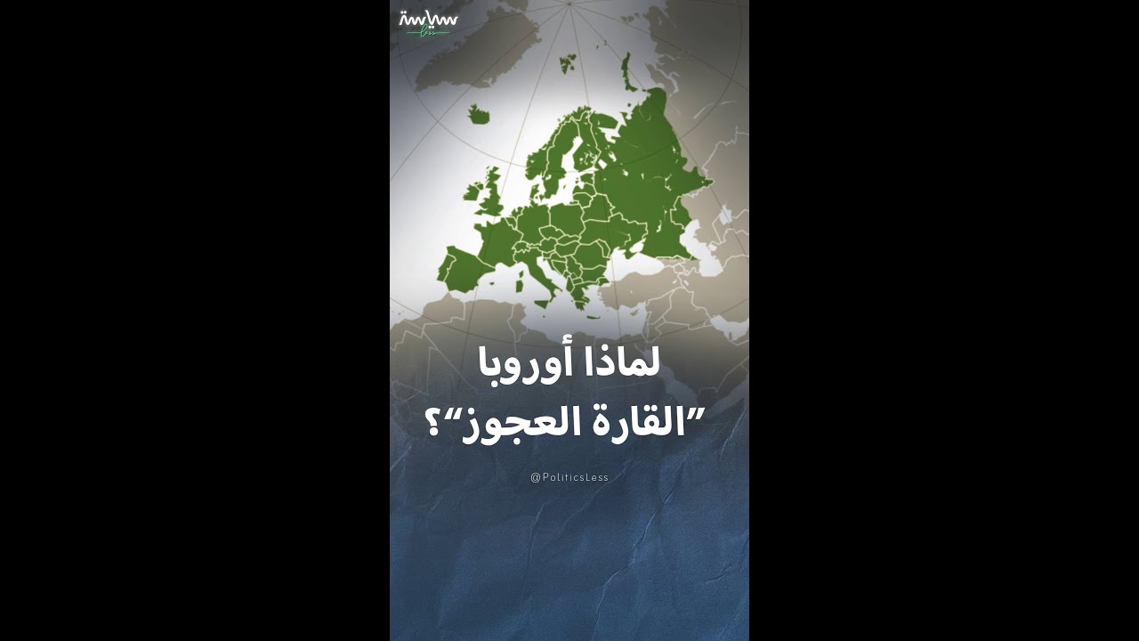 أربعة أسباب لوصف أوروبا بـ